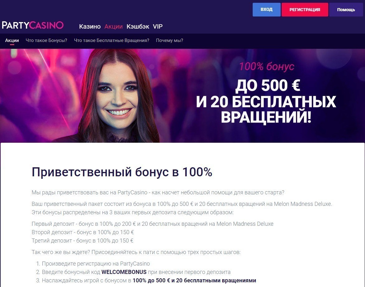 Бонусы Party Casino